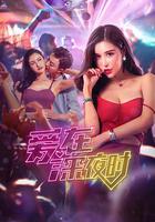 愛在深夜時 線上看