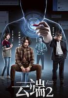 雲端 第二季 線上看