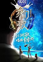 我們的歌 第二季 線上看