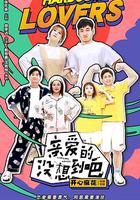 親愛的沒想到吧 線上看