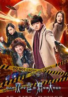 歡喜獵人 線上看