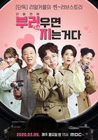 要是羡慕就輸了 / 부러우면 지는거다 線上看