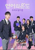 語言的溫度：我們的19歲 / 언어의 온도 : 우리의 열아홉 線上看