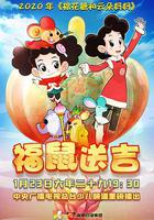 棉花糖和雲朵媽媽之福鼠送吉 線上看