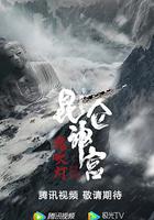 昆侖神宮 線上看