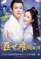 醫妃難囚 第三季 線上看
