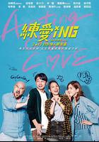 練愛ING / 練愛iNG 線上看