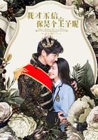 我才不信你是個王子呢 線上看