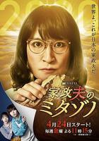 家政夫三田園4 / 家政夫のミタゾノ 4 線上看