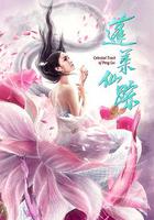 蓬萊仙蹤 線上看