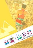 台灣山步行 線上看
