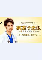 請不要在病房念佛〜佛系研修醫・田中玲一〜 線上看