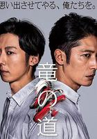 龍道 雙面復仇者 線上看