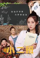 小二班 線上看