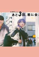 還會與你相見3次 / あと3回、君に會える 線上看