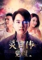 靈目傳——覺醒 線上看