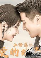 愛的故事上海篇 線上看