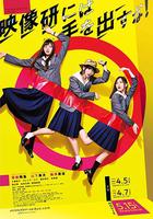 別對映像研出手！ / 映像研には手を出すな！ 線上看