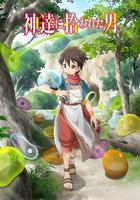 被眾神撿到的男孩 / 神達に拾われた男 線上看