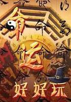 命運好好玩 線上看