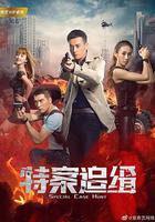 特案追緝 線上看