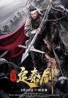 亂世之定秦劍 線上看