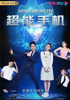 超能手機 線上看