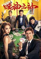 賭神之神 線上看