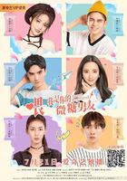 喂，我是你的微糖男友 線上看