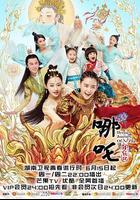 哪吒降妖記 線上看