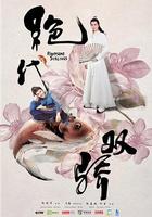 絕代雙驕 線上看