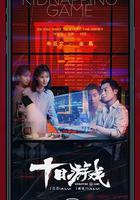 十日游戲 線上看