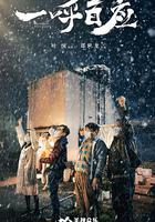 一呼百應 線上看