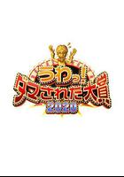 整人大賞2020 / うわっ!ダマされた大賞 2020 線上看