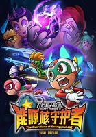 開心超人聯盟之能源核守護者 線上看