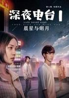 深夜電台1晨星與明月 線上看