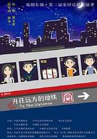 開往遠方的地鐵 線上看