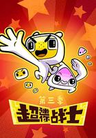超迷你戰士第三季 線上看