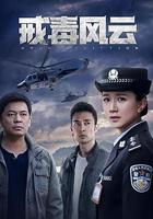 戒毒風雲 線上看