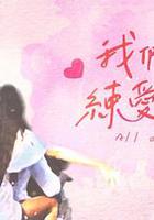 我們練愛吧 線上看