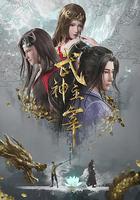 武神主宰 線上看