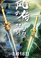 風雲傳之雙劍合璧 線上看