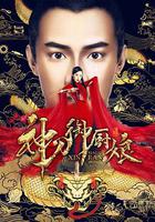 神刀御廚娘 線上看