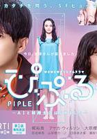 PIPLE：和AI的結婚生活開始了 / ぴぷる～AIと結婚生活はじめました～ 線上看