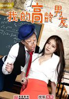 我的高齡男友 線上看