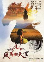 風馬的天空 線上看