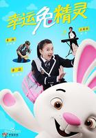 幸運兔精靈 線上看