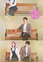 當愛情遇上科學家 線上看