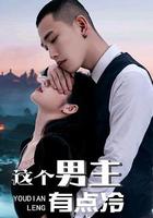 這個男主有點冷 線上看