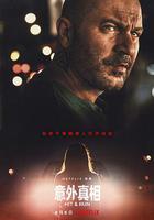 肇事逃逸 / Hit and Run 線上看